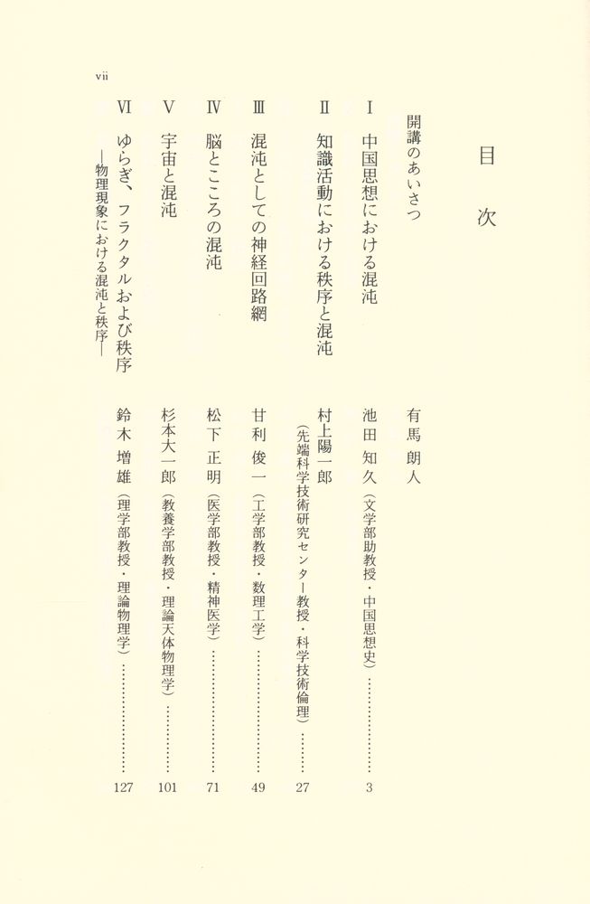 『東京大学公開講座 53 - 混沌』 2