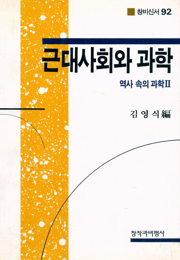 『창비신서 92 근대사회와 과학:역사 속의 과학 II』 1