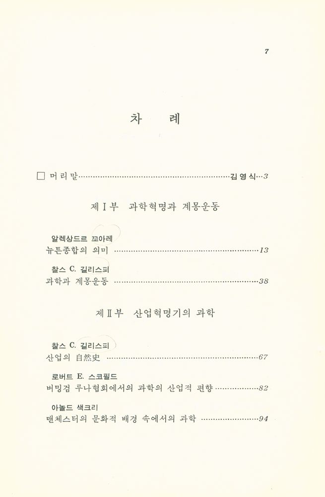 『창비신서 92 근대사회와 과학:역사 속의 과학 II』 2