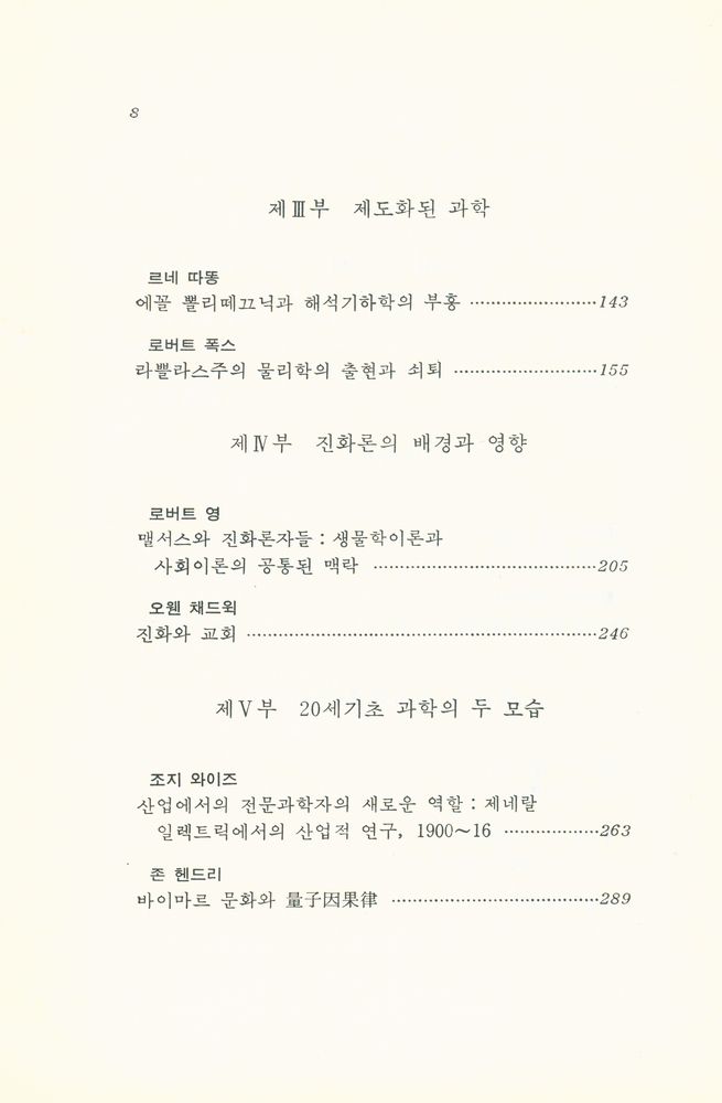 『창비신서 92 근대사회와 과학:역사 속의 과학 II』 3