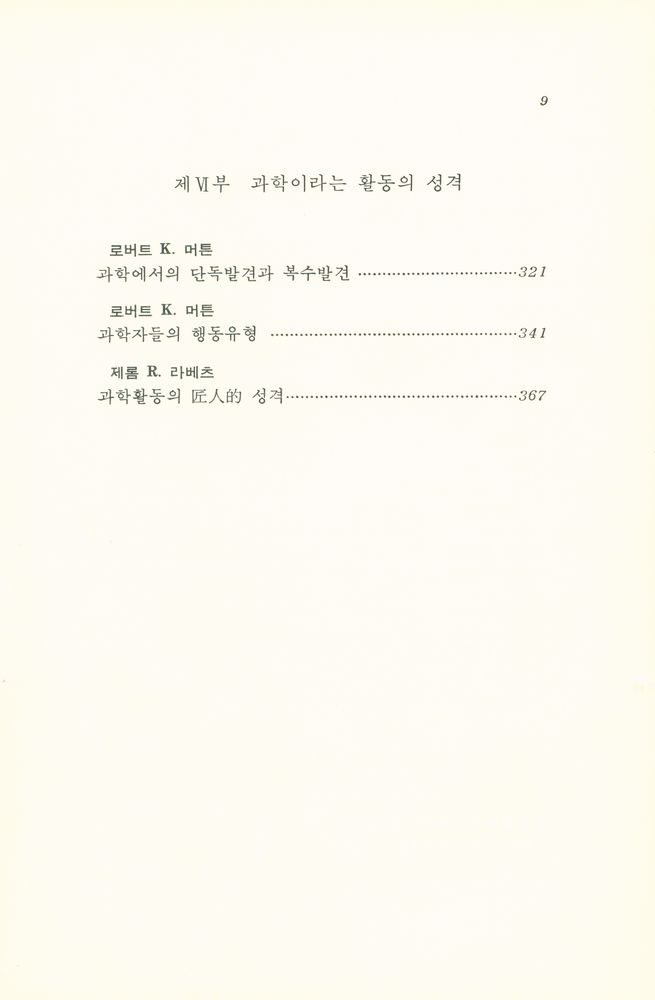 『창비신서 92 근대사회와 과학:역사 속의 과학 II』 4