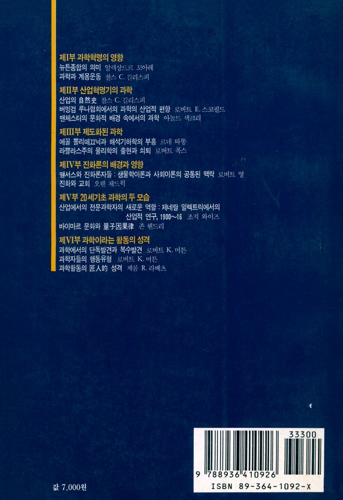 『창비신서 92 근대사회와 과학:역사 속의 과학 II』 5