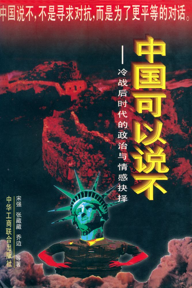 『中国可以说不』 1