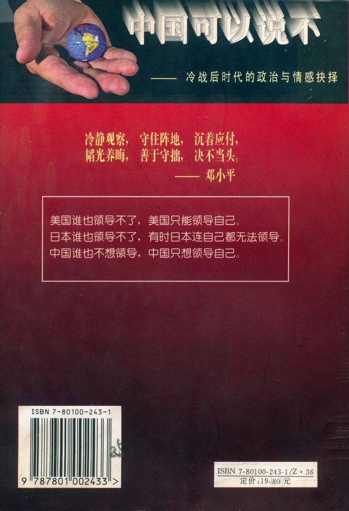 『中国可以说不』 7