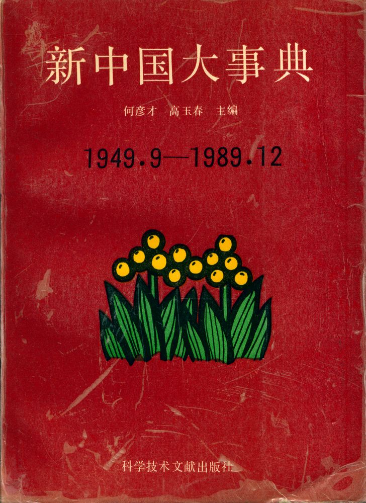 『新中国大事典』 1