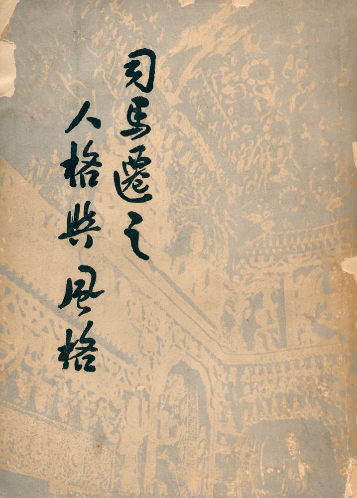 『司馬遷之人格與風格』 1