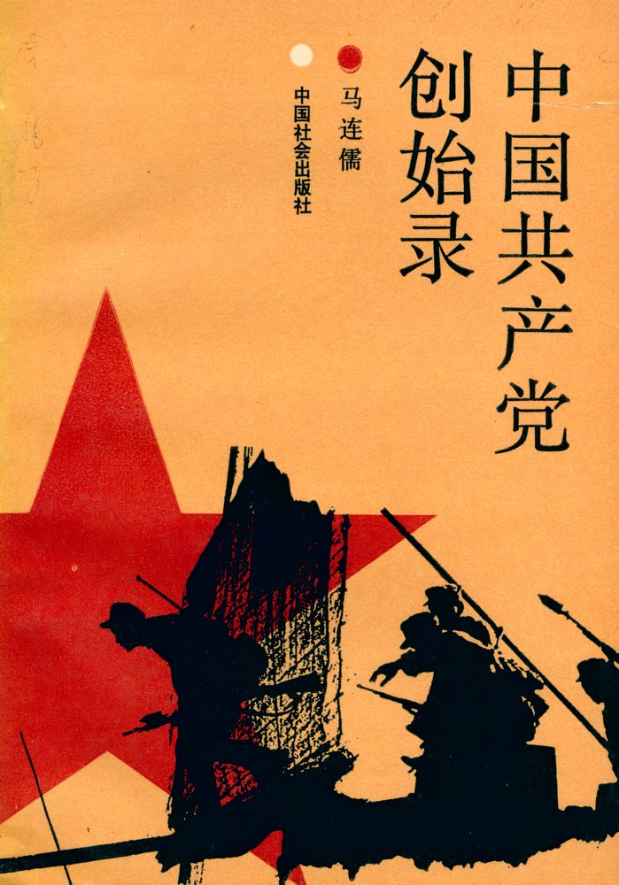 『中国共产党创始录』 1