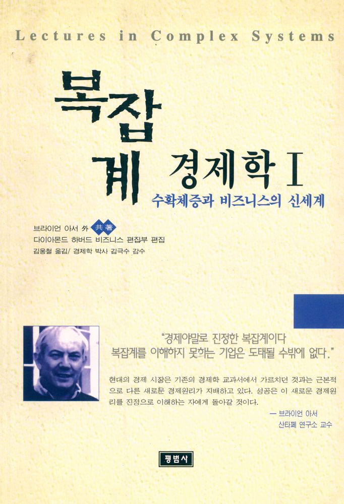『복잡계 경제학 1』 1