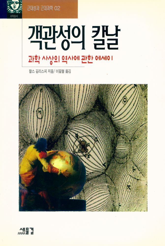 『과학총서 - 근대성과 근대과학 02 객관성의 칼날:과학 사상의 역사에 관한 에세이』 1