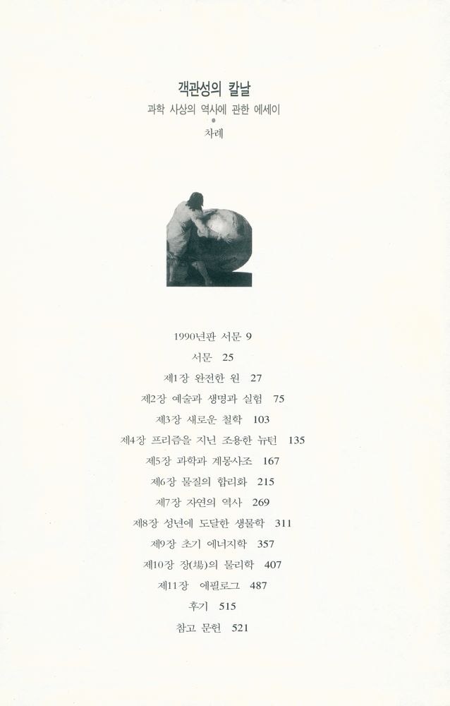 『과학총서 - 근대성과 근대과학 02 객관성의 칼날:과학 사상의 역사에 관한 에세이』 2