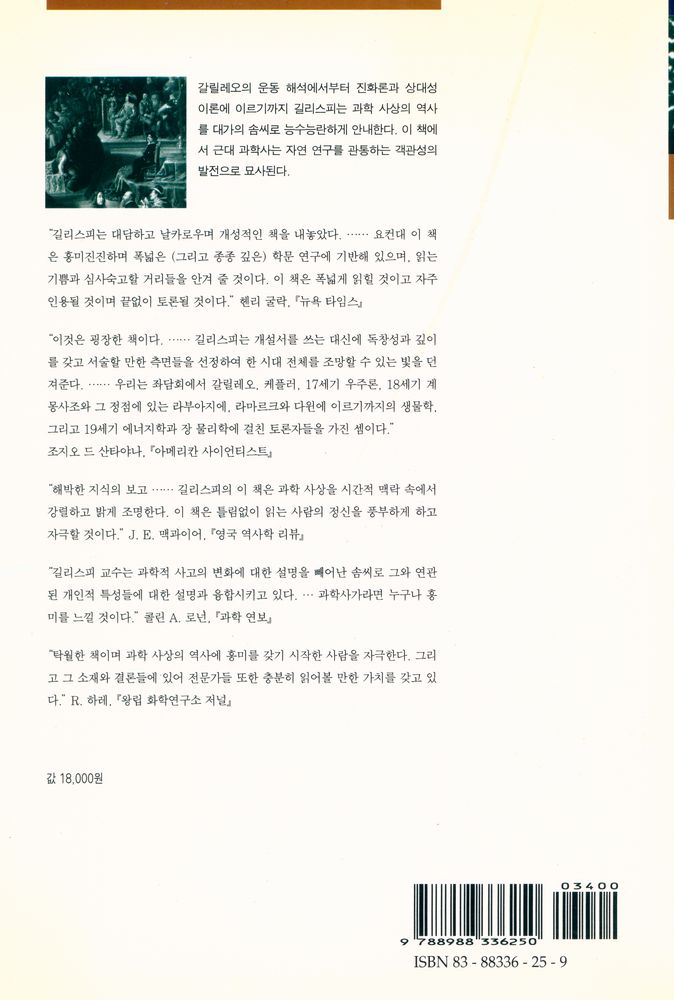 『과학총서 - 근대성과 근대과학 02 객관성의 칼날:과학 사상의 역사에 관한 에세이』 3
