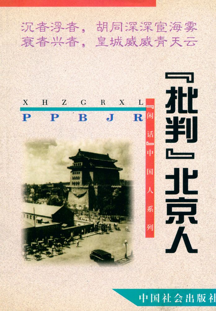 『闲话中国人系列: 