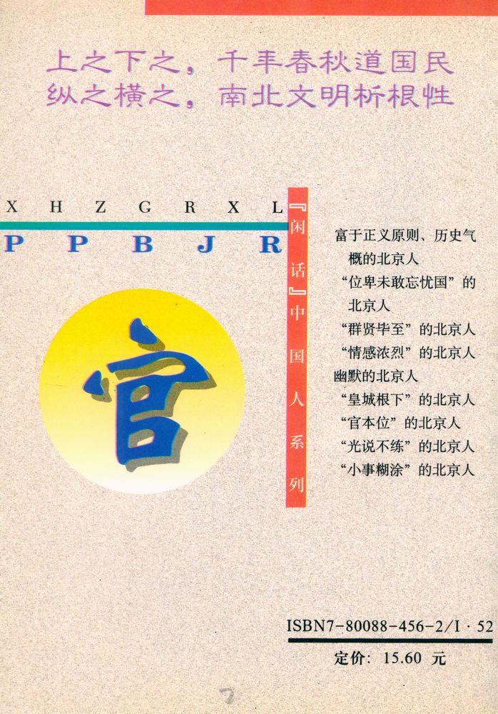 『闲话中国人系列: 