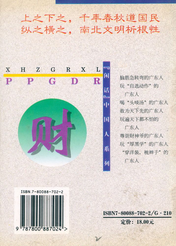 『闲话中国人系列: 