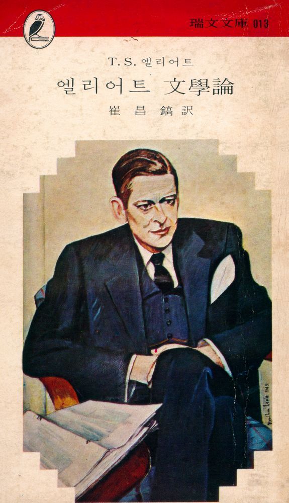 『瑞文文庫 013 - 엘리어트 文學論(서문문고 013 - 엘리어트 문학론)』 1