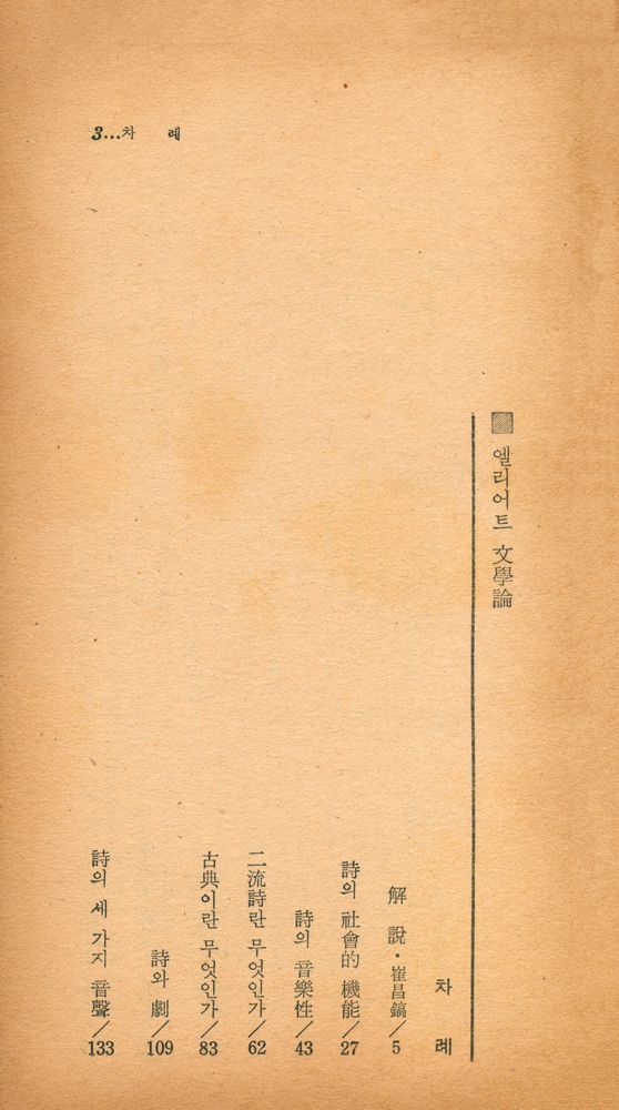 『瑞文文庫 013 - 엘리어트 文學論(서문문고 013 - 엘리어트 문학론)』 2