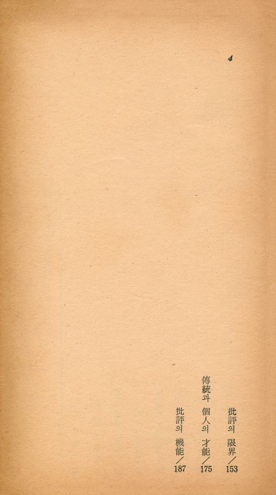『瑞文文庫 013 - 엘리어트 文學論(서문문고 013 - 엘리어트 문학론)』 3