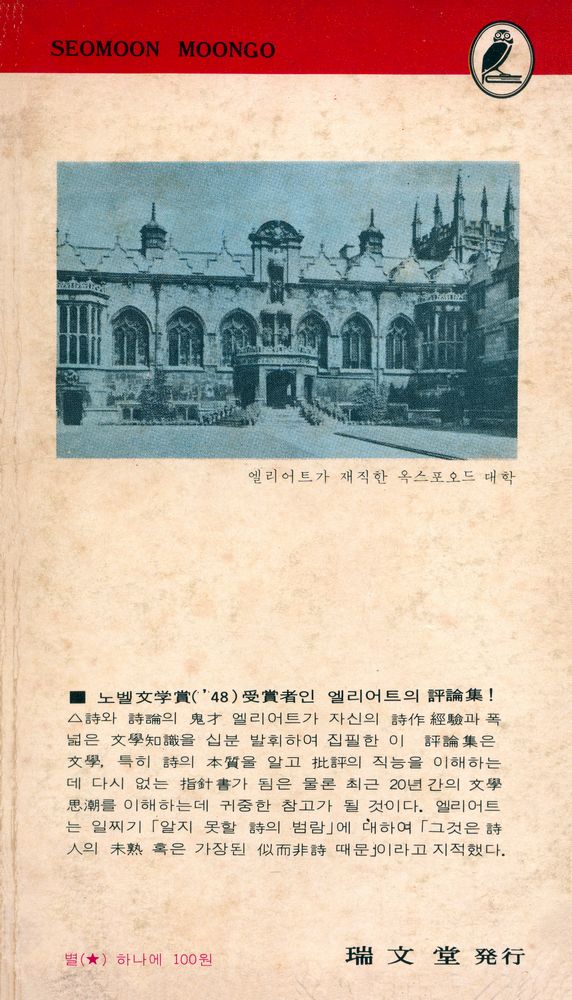 『瑞文文庫 013 - 엘리어트 文學論(서문문고 013 - 엘리어트 문학론)』 4