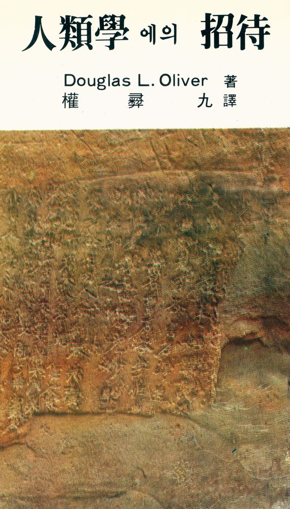 『探究新書 265 - 人類學에의 招待(탐구신서 265 - 인류학에의 초대)』 1