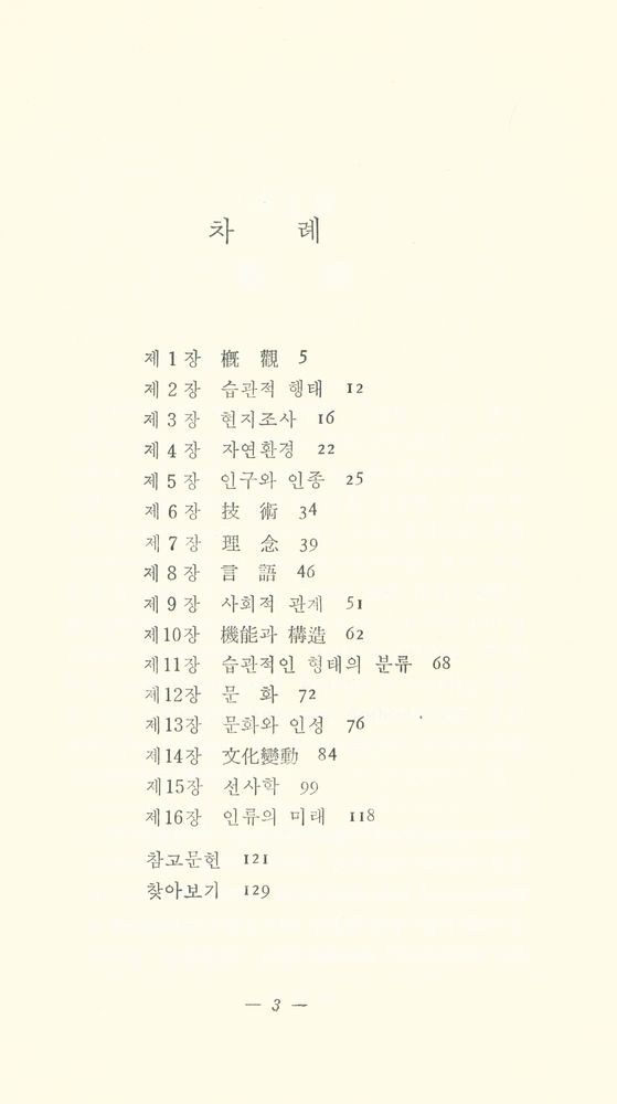 『探究新書 265 - 人類學에의 招待(탐구신서 265 - 인류학에의 초대)』 2