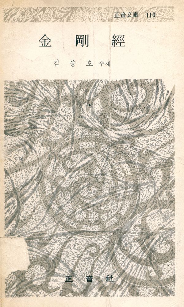 『正音文庫 110 - 金剛經(정음문고 110 - 금강경)』 1