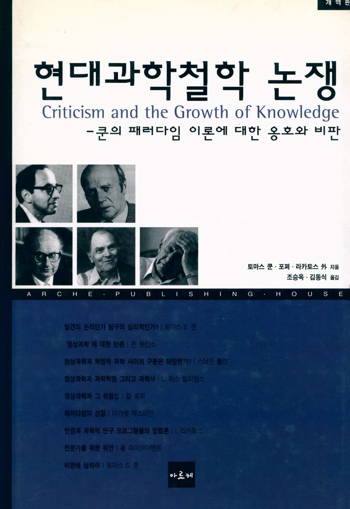 『현대 과학철학 논쟁』 1