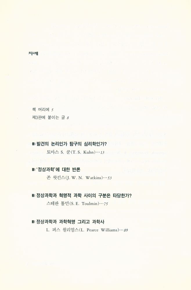『현대 과학철학 논쟁』 2