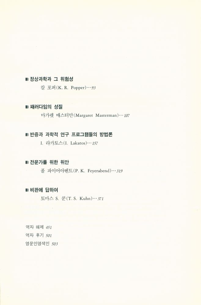 『현대 과학철학 논쟁』 3