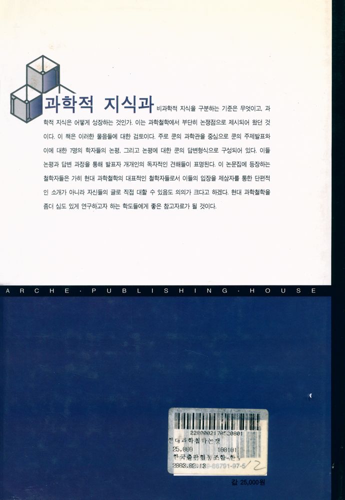 『현대 과학철학 논쟁』 4