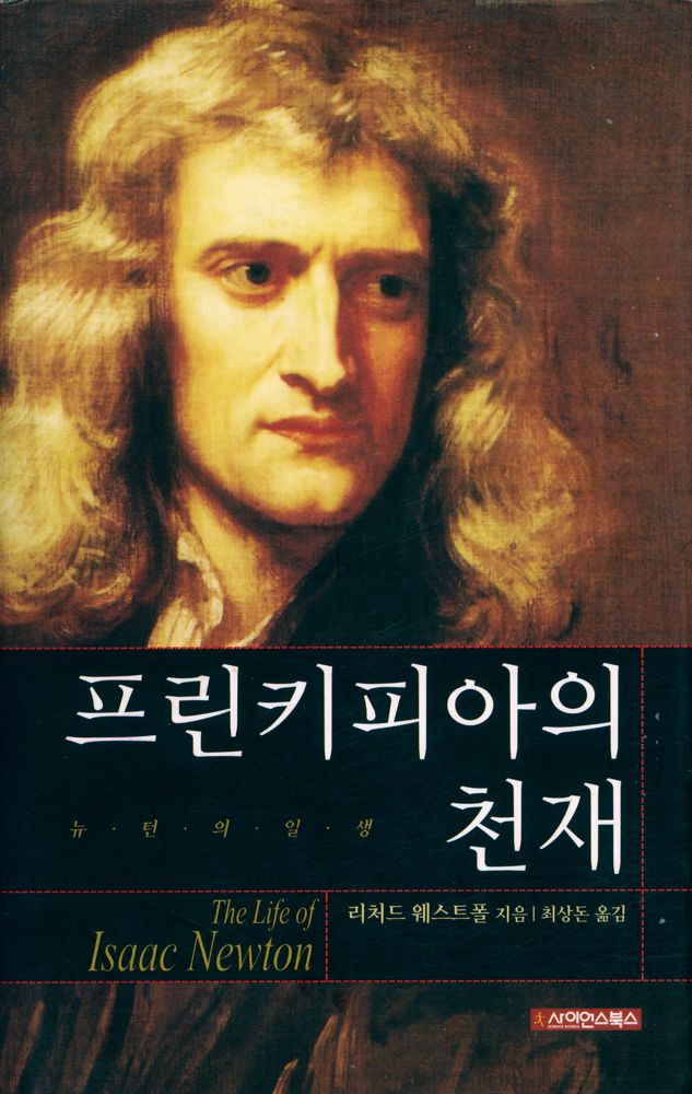 『프린키피아의 천재』 1