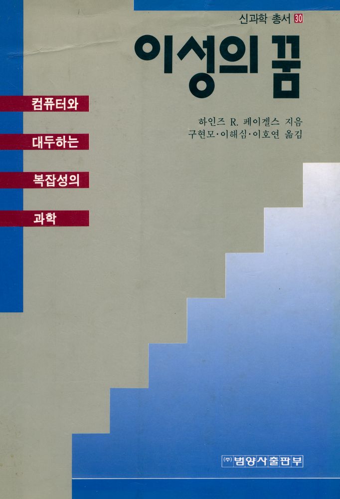 『신과학 총서 30 - 이성의 꿈』 1