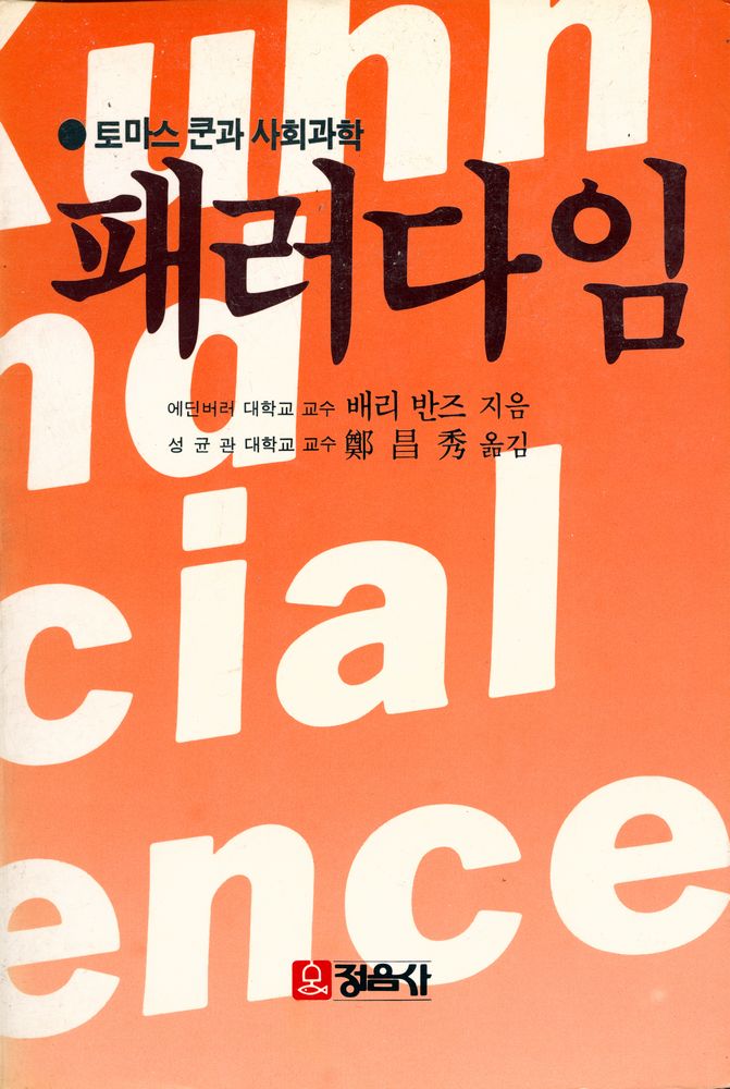 『토마스쿤과 사회과학: 패러다임』 1