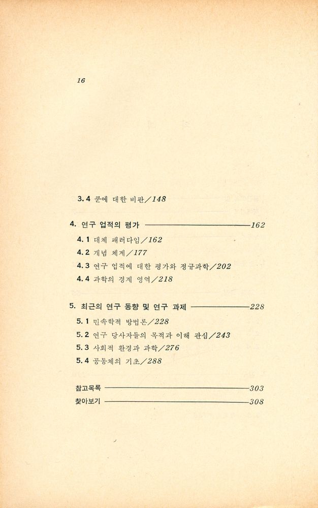 『토마스쿤과 사회과학: 패러다임』 3