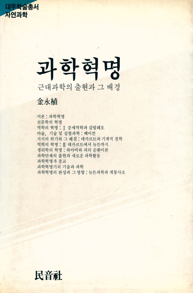『대우학술총서 자연과학 - 과학혁명: 근대과학의 출현과 그 배경』 1