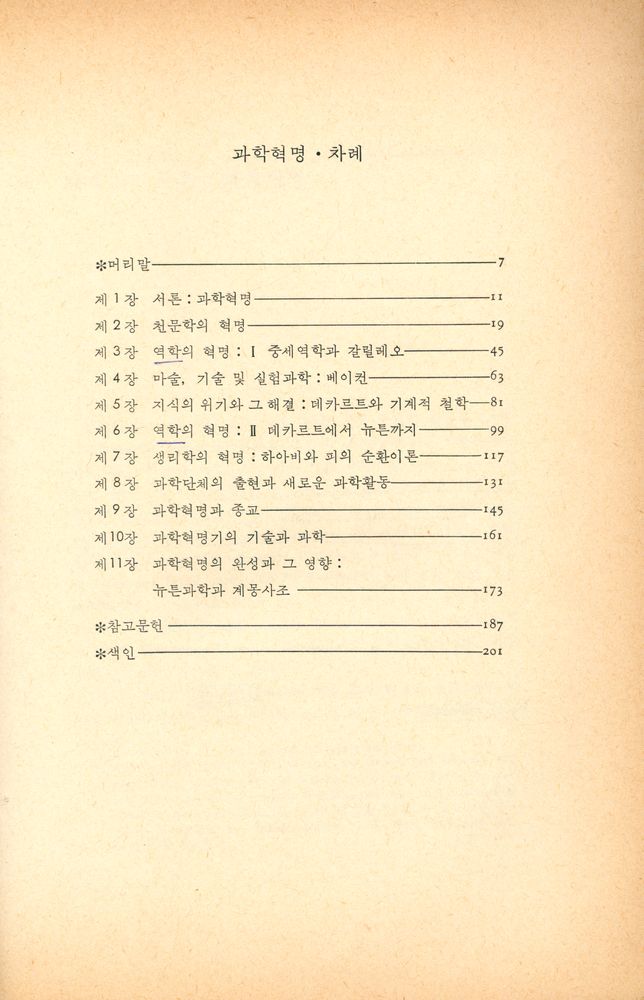 『대우학술총서 자연과학 - 과학혁명: 근대과학의 출현과 그 배경』 2