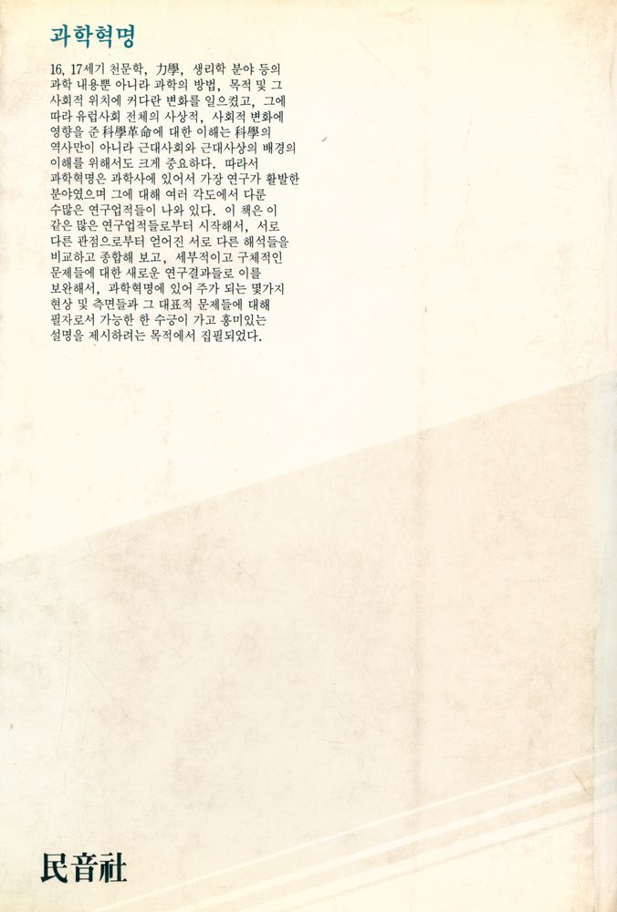 『대우학술총서 자연과학 - 과학혁명: 근대과학의 출현과 그 배경』 3