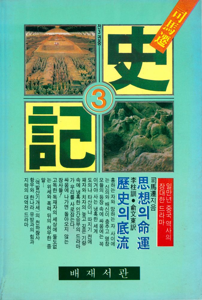 『培材新書 - 司馬遷 史記 3권(사마천 사기 3권)』 1