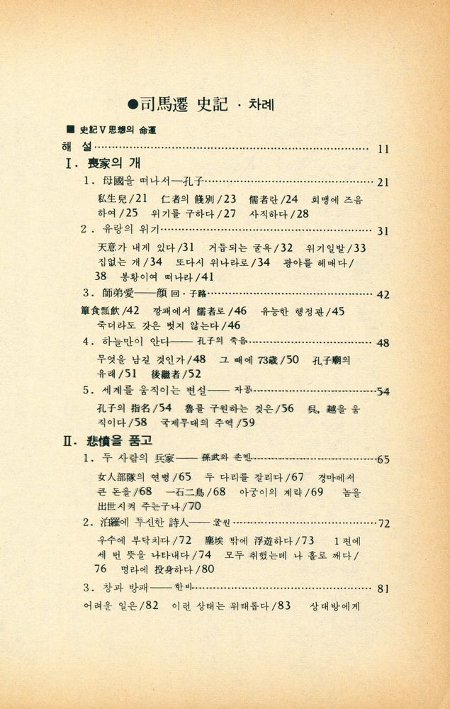 『培材新書 - 司馬遷 史記 3권(사마천 사기 3권)』 2