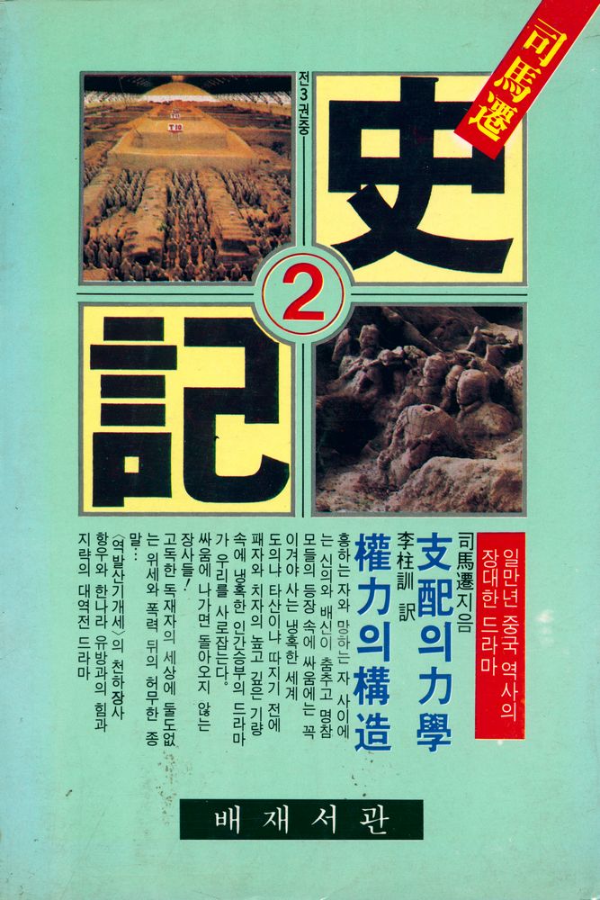 『培材新書 - 司馬遷 史記 2권(사마천 사기 2권)』 1