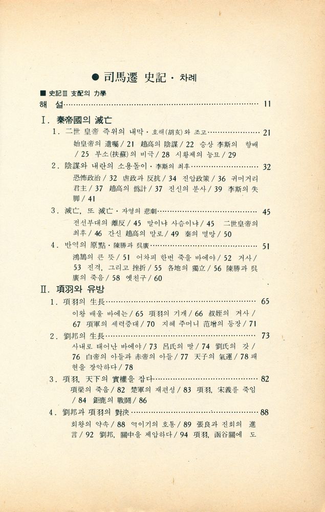 『培材新書 - 司馬遷 史記 2권(사마천 사기 2권)』 2