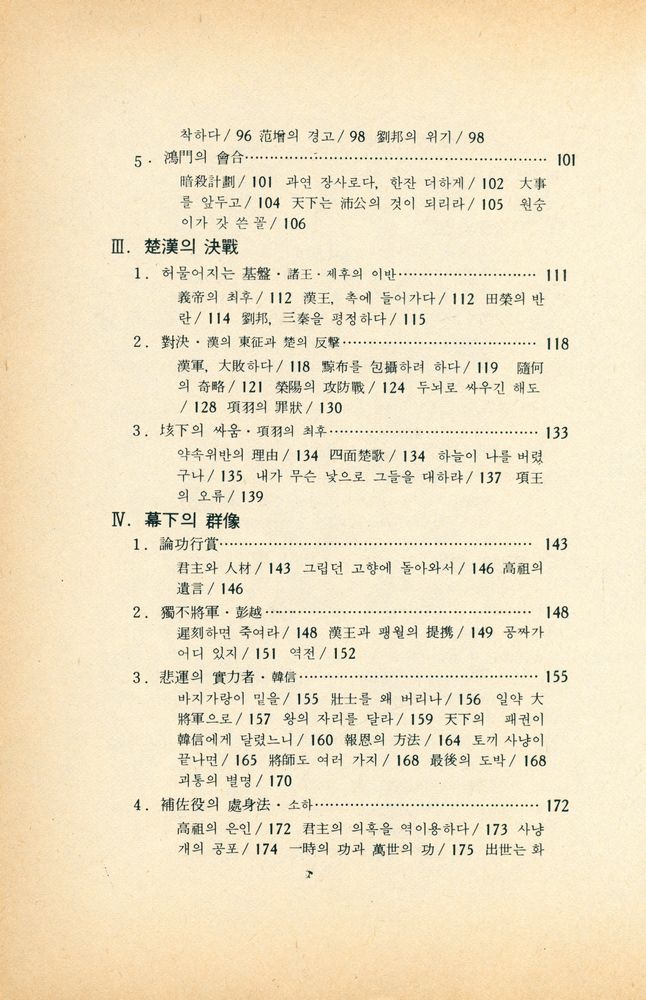 『培材新書 - 司馬遷 史記 2권(사마천 사기 2권)』 3