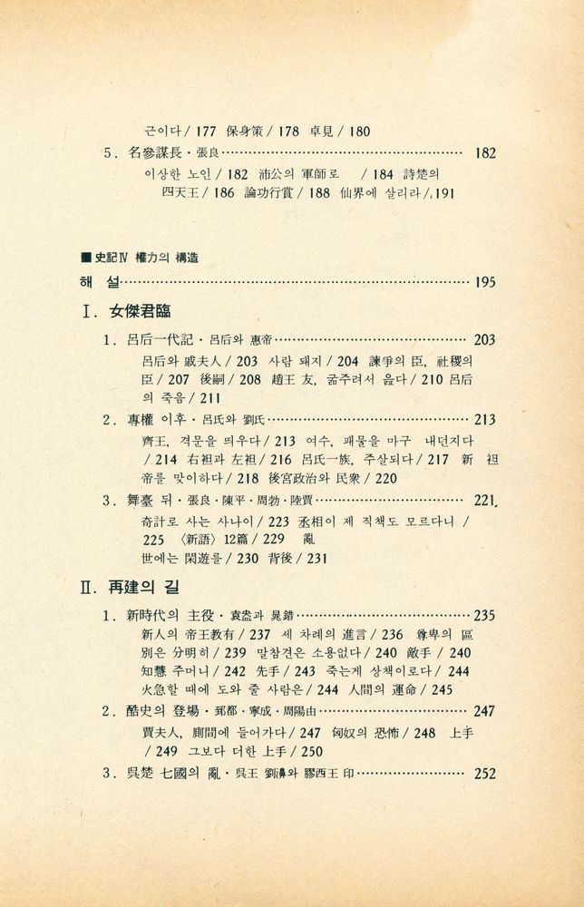 『培材新書 - 司馬遷 史記 2권(사마천 사기 2권)』 4
