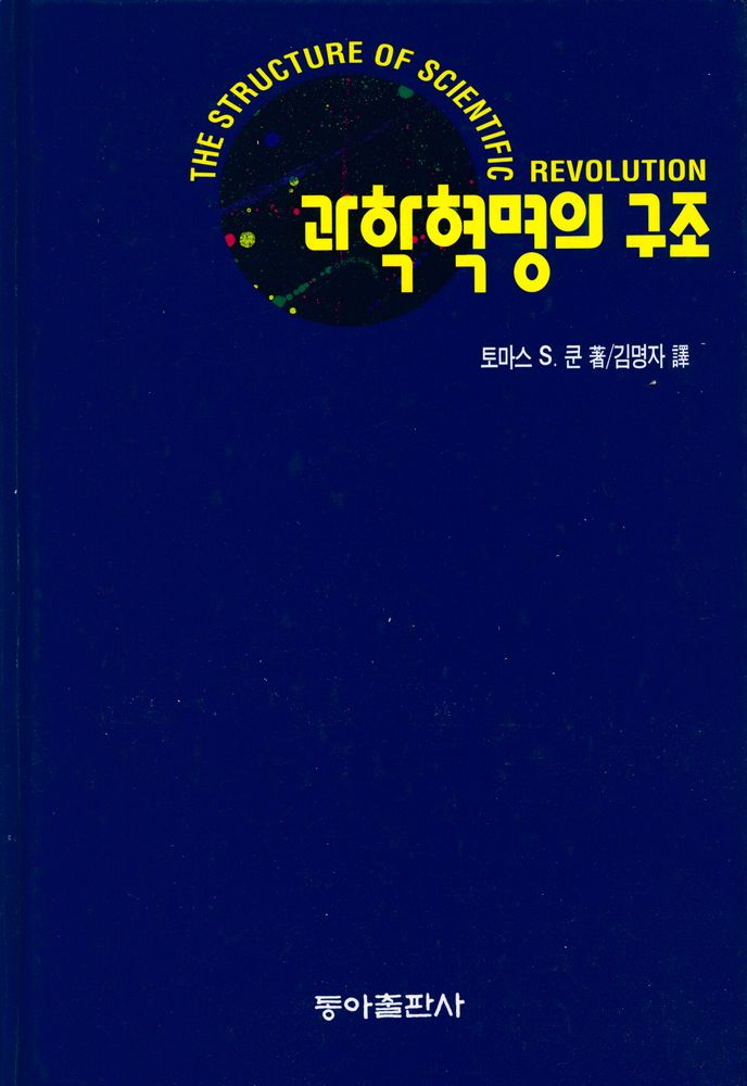 『THE STRUCTURE OF SCIENTIFIC REVOLUTION 과학혁명의 구조』 1