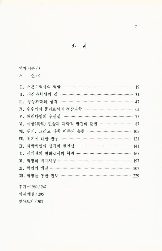 『THE STRUCTURE OF SCIENTIFIC REVOLUTION 과학혁명의 구조』 2