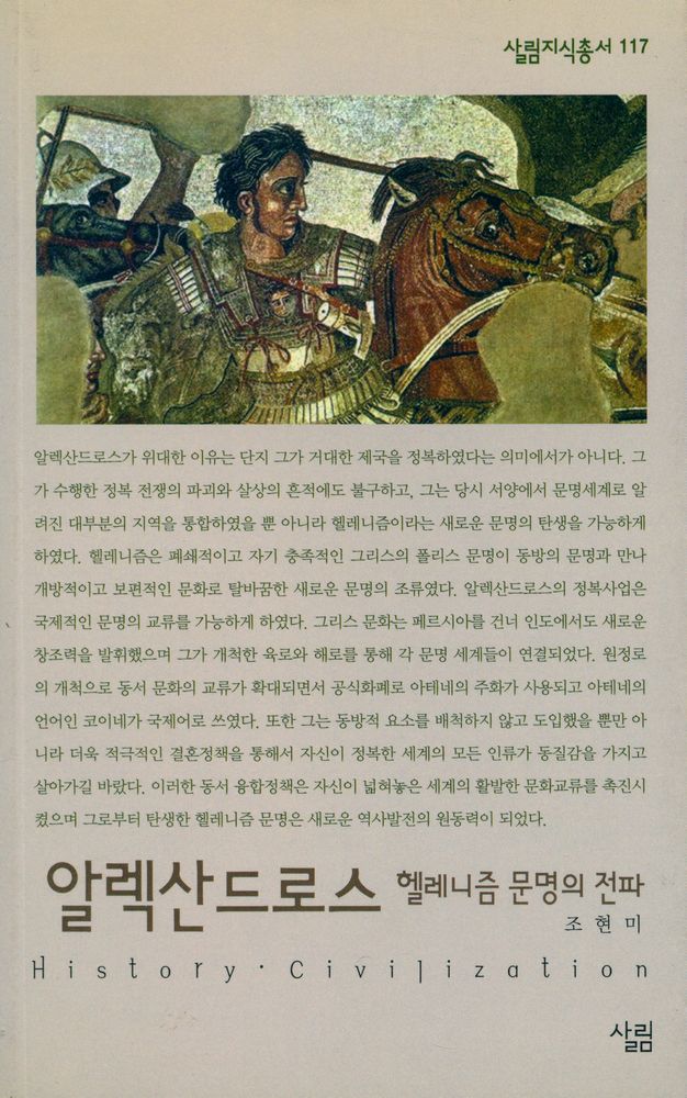 『살림지식총서 117 - 알렉산드로스 : 헬레니즘 문명의 전파』 1