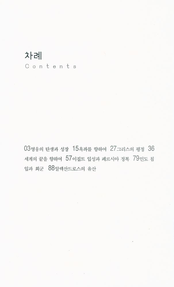 『살림지식총서 117 - 알렉산드로스 : 헬레니즘 문명의 전파』 2