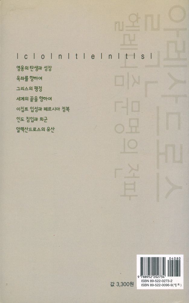 『살림지식총서 117 - 알렉산드로스 : 헬레니즘 문명의 전파』 3