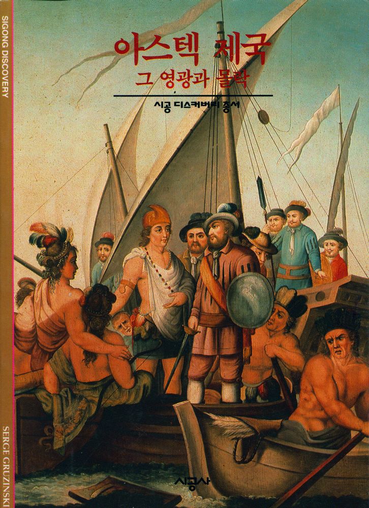 『시공 디스커버리 총서 - 아스텍 제국: 그 영광과 몰락』 1