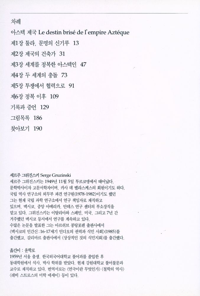 『시공 디스커버리 총서 - 아스텍 제국: 그 영광과 몰락』 2