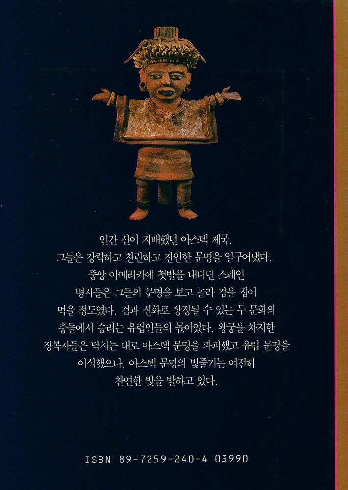 『시공 디스커버리 총서 - 아스텍 제국: 그 영광과 몰락』 3
